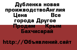 Дубленка новая проижводствоАнглия › Цена ­ 35 000 - Все города Другое » Продам   . Крым,Бахчисарай